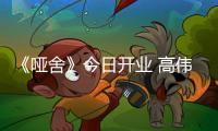 《哑舍》今日开业 高伟光梁靖康解锁古物背后的人心羁绊