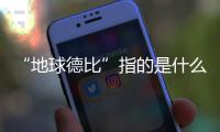 “地球德比”指的是什么？中国国足VS印度国足视频回看直播地址