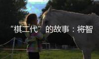 “棋二代”的故事：将智慧与荣光在黑白方格间相传