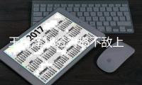 王睿泽18分青岛不敌上海 吴前16分浙江胜吉林