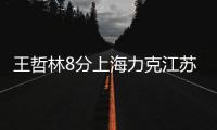 王哲林8分上海力克江苏获首胜 崔晓龙空砍24分