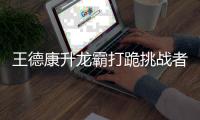 王德康升龙霸打跪挑战者 对手遭TKO后嚎啕