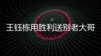 王钰栋用胜利送别老大哥 国足还有伊万这个巨大问号