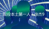 现役本土第一人！徐杰90%命中率单场9记三分