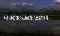 玛莎的IG连线 德约科维奇和莎拉波娃直播亲密互动