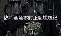 热刺全场零射正超尴尬纪录 热刺0