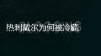 热刺戴尔为何被冷藏  阿里戴尔遭禁赛4场怎么回事