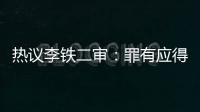 热议李铁二审：罪有应得 毁了中国足球的世界杯希望！