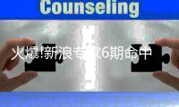 火爆!新浪专家6期命中8个双色球一等揽6942万
