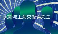 火箭与上海交锋引关注 周琦受伤坐轮椅离场
