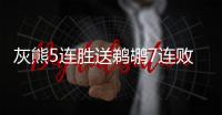 灰熊5连胜送鹈鹕7连败 杨21+11老鹰双杀骑士