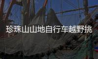 珍珠山山地自行车越野挑战赛在江西婺源举行