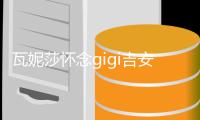 瓦妮莎怀念gigi吉安娜 晒女儿给自己的母亲节祝福