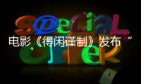 电影《得闲谨制》发布“为家卫家”版预告 肖战演绎离乡百姓痛失家园