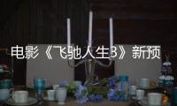 电影《飞驰人生3》新预告欢乐解锁“张驰之道” 多款制式海报尽显新赛道风光