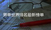 男单世界排名最新榜单 皮切福德创造英格兰乒乓球历史