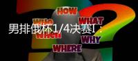 男排俄杯1/4决赛I：别尔哥罗德险胜 张景胤夺16分