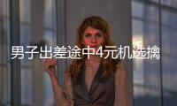 男子出差途中4元机选擒福彩638万 火速请假去领奖