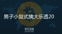 男子小复式擒大乐透2003万大奖 坦言非常意外