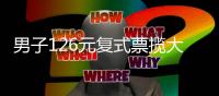 男子126元复式票揽大乐透881万 手在颤抖不敢相信