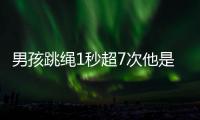男孩跳绳1秒超7次他是谁 其跳绳队一举拿下6个世界冠军