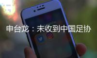 申台龙：未收到中国足协邀请 若有报价我就去执教