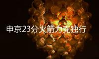 申京23分火箭力克独行侠 鹈鹕负热火遭11连败