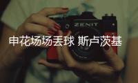 申花场场丢球 斯卢茨基:接下去重心是攻守平衡！