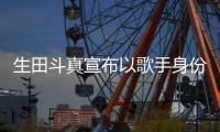 生田斗真宣布以歌手身份出道，新曲由冈村靖幸操刀制作