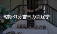 琼斯31分吉林力克辽宁 翟晓川16+10首钢胜江苏