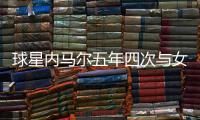 球星内马尔五年四次与女友分手 内马尔女友布鲁娜个人资料