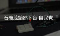 石破茂黯然下台 自民党“双少数”困局谁来破？