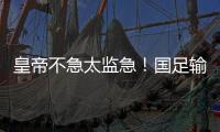 皇帝不急太监急！国足输球韩媒愤怒：真是奇耻大辱