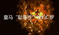 皇马“耻辱性”续约C罗!只愿意给2500万欧元税后年薪