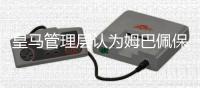 皇马管理层认为姆巴佩保持住状态 夺冠机会就很大