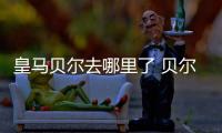 皇马贝尔去哪里了 贝尔新开高尔夫主题餐厅取名59杆
