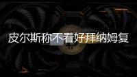 皮尔斯称不看好拜纳姆复出 自觉宝刀未老