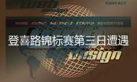 登喜路锦标赛第三日遭遇恶劣天气 缩短为54洞