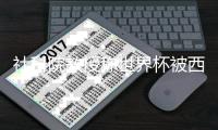 社科院教授称世界杯被西方操控真的假的 本人回应辟谣