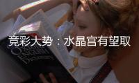 竞彩大势：水晶宫有望取分 国米反客为主