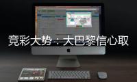 竞彩大势：大巴黎信心取胜 那不勒斯客场不败
