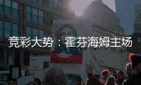 竞彩大势：霍芬海姆主场值得信任 巴萨大胜可期