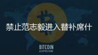 禁止范志毅进入替补席什么原因 中国足协公布对范志毅处罚
