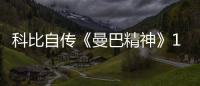 科比自传《曼巴精神》10月23日上市 禅师大加索尔作序
