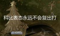 科比表态永远不会复出打球