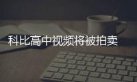 科比高中视频将被拍卖 成交价或在25万至35万美元之间