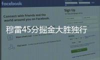 穆雷45分掘金大胜独行侠 篮网胜开拓者止5连败