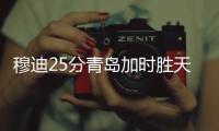 穆迪25分青岛加时胜天津 顾全40分深圳胜山东