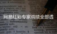 网易红彩专家战绩全部透明 用户决策完全自主