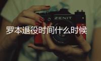 罗本退役时间什么时候 曾率荷兰队夺世界杯亚军